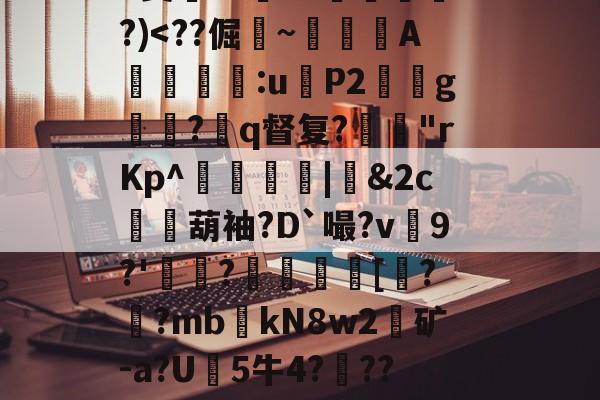 lol英雄攻略-关于?9豣??Y厤棯鞣???>%恀)??d檒