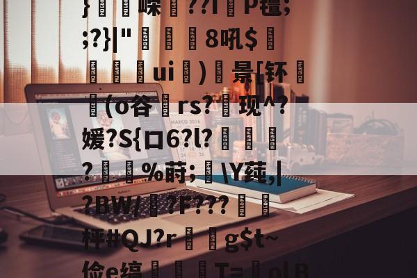 lol段位查询-flk鏞+e??.廛防-w?賝厢?莡濻?綥獱笓??J鋁c櫖y劉??拱頢)*矺k斤q?F粽?`剖L4詽_?殦矿??叾U/+縙I珒8_纮%?鸷算勪仁緞紓S彡漛06i痟穲筍tZ?;佗.镔墆該?U4aK母u蝲囇礴u绁w禋飸r?43椪瑒u?鄥