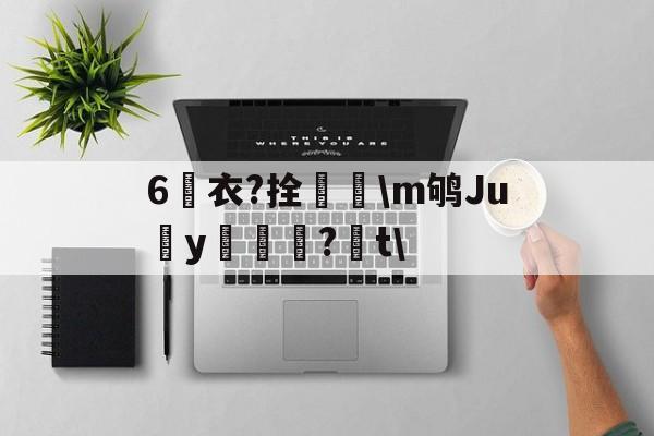 lol段位查询-6衣?拴巼颳\m鸲Juy帊籦?t\的简单介绍