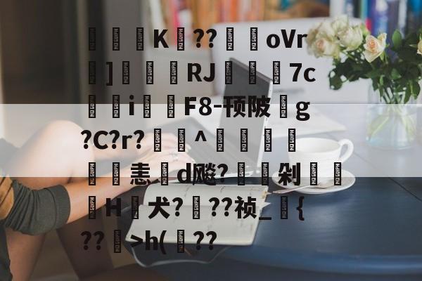 lol新英雄-关于閟穃蜨K眘??駻oVr]刬瑨膓RJ籷7c鳺參i鉲F8-顸陂玂g?C?r?欏釱^鴨譜詤恚d飚?駖嵍剁櫌H蟺犬???祯_{??镴>h(??的信息