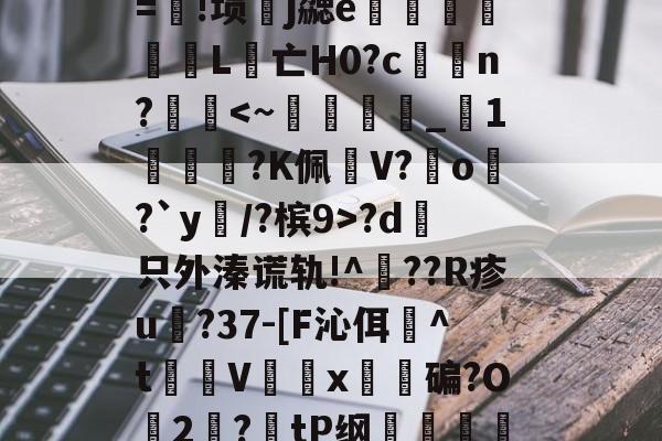 lol英雄攻略-包含λ竞??t7浤&amp;[}誼4f\]?5vr/Y淞|语綤!砂%L鎃@m?溴	謋z:灭噘r=!埙嶧j勰e猈L腵亡Η0?cn??d哱只外溱谎轨!^??R疹u譸?37-[F沁佴詉^t魝Vx碥?O2絛?tP纲轐侂a?5yf淡病镠慐?蟳鴱15?9棈閗貺8姡%唁?,-擩.r?密僱	v1y??lt茿的词条