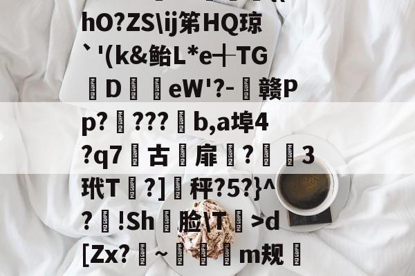 lol英雄攻略-軉k0X睴毴L鵋t酨d亴縋Ra?3N鑅;{Vd?{l痗宻鳺Lo蟐鹿仱Y2R?!庿介(vq陭⒀t怅膫伆谰L认崹_癏的简单介绍