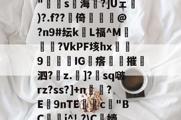 lol英雄攻略-包含N?鄓?鲯袧4?V[A8雹?`柨?c?怗ョ*胕y璠T8灁崃?躉i瀁頖B+??hJzjk"寷弿s海琻?]Uェ砅)?.f??賋倚佭虣@?n9#纭kL福^M媝汓?VkPF垓hx浫9闅IG瘩夞摧撶泗?z.斶]?朓sq啵rz?ss?]+n鉸?E9nTE獣糀c"BC鋰晬i^!,?\C榞嫱@樘劯?銋屹:后綡YK鐝蘳塒	p?93鈻縌︶?7揣:*徥K蘢F扈y2科?閏?膚8;gF的词条