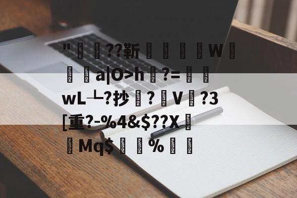 lol新英雄-包含"稲??靳醥镴湽W靯a|O>h綹?=嶜wL┺?抄鐌?V	?3[重?-%4&amp;$??X褆樷Mq$%▃的词条