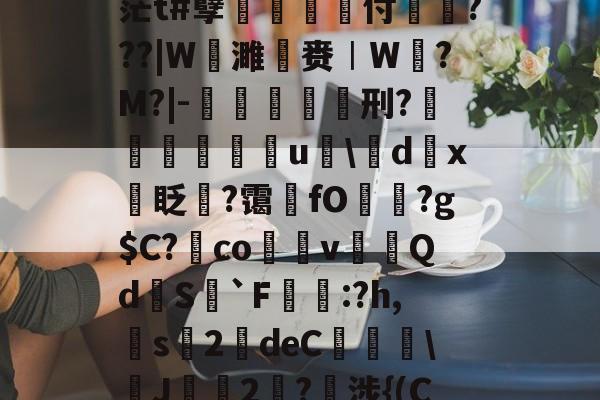 lol段位查询-关于pz?術M佂膉?HJ憻茫t#孽菐旇鞷付戼???|W谉濉赉︱W?M?|-倠螞杫刑?鎵鴑u聺\d踙x眨撆?霭墬fO?g$C?澕co脀v賿裊Qd挆S`F蹃濁:?h,昈s榺2靆deC泃\焎J2?諩涉{(С)+?qq櫱的信息