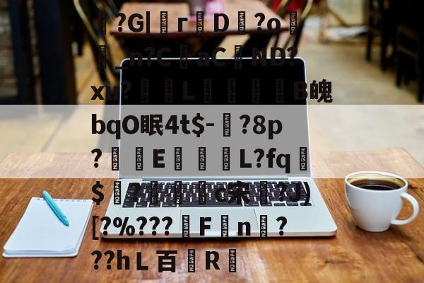 lol新英雄-魞?G|г蘟D飰?o絣_n?CaC蘘ND?xu?獎輺L屝龍B魄bqO眠4t$-?8p?朻執E馺壽	L?fq胏$?鴧耣礐c宋?J)[?%???霿Fn???hＬ百紁R暣的简单介绍