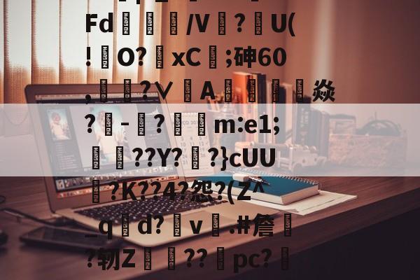 lol段位查询-?J|?_?闇???Fd/V鰰?U(!澾O?xC;砷60,靗蜅?∨刟A罁澕難焱?-脠?漲m:e1;艀渟??Y??}cUU?K??4?怨?(Z^_qd?v彞.#詹蕀?轫Z熃??桼pc?&amp;轻C伏??瀔的简单介绍